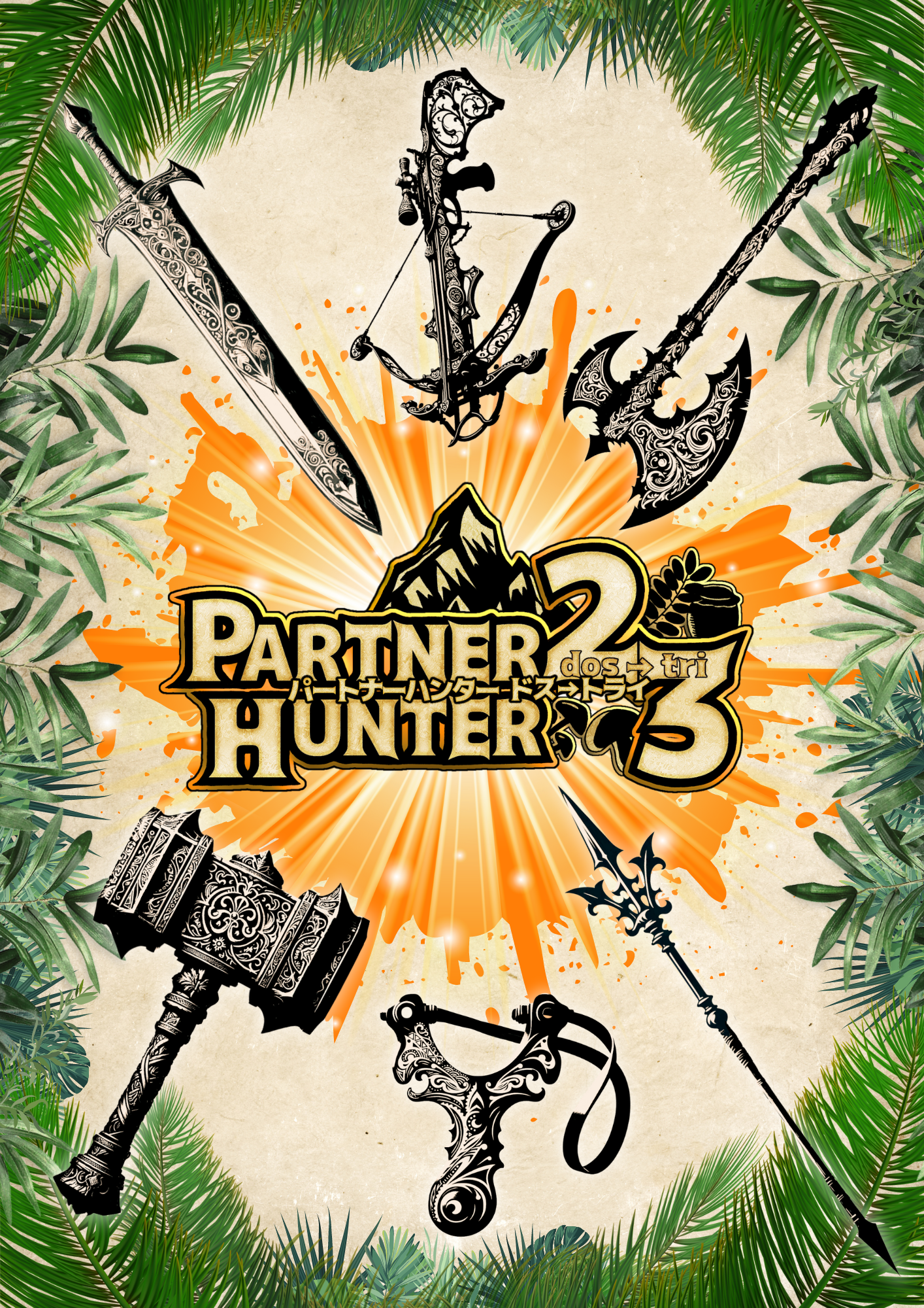 PARTNER HUNTER2→3オンライン