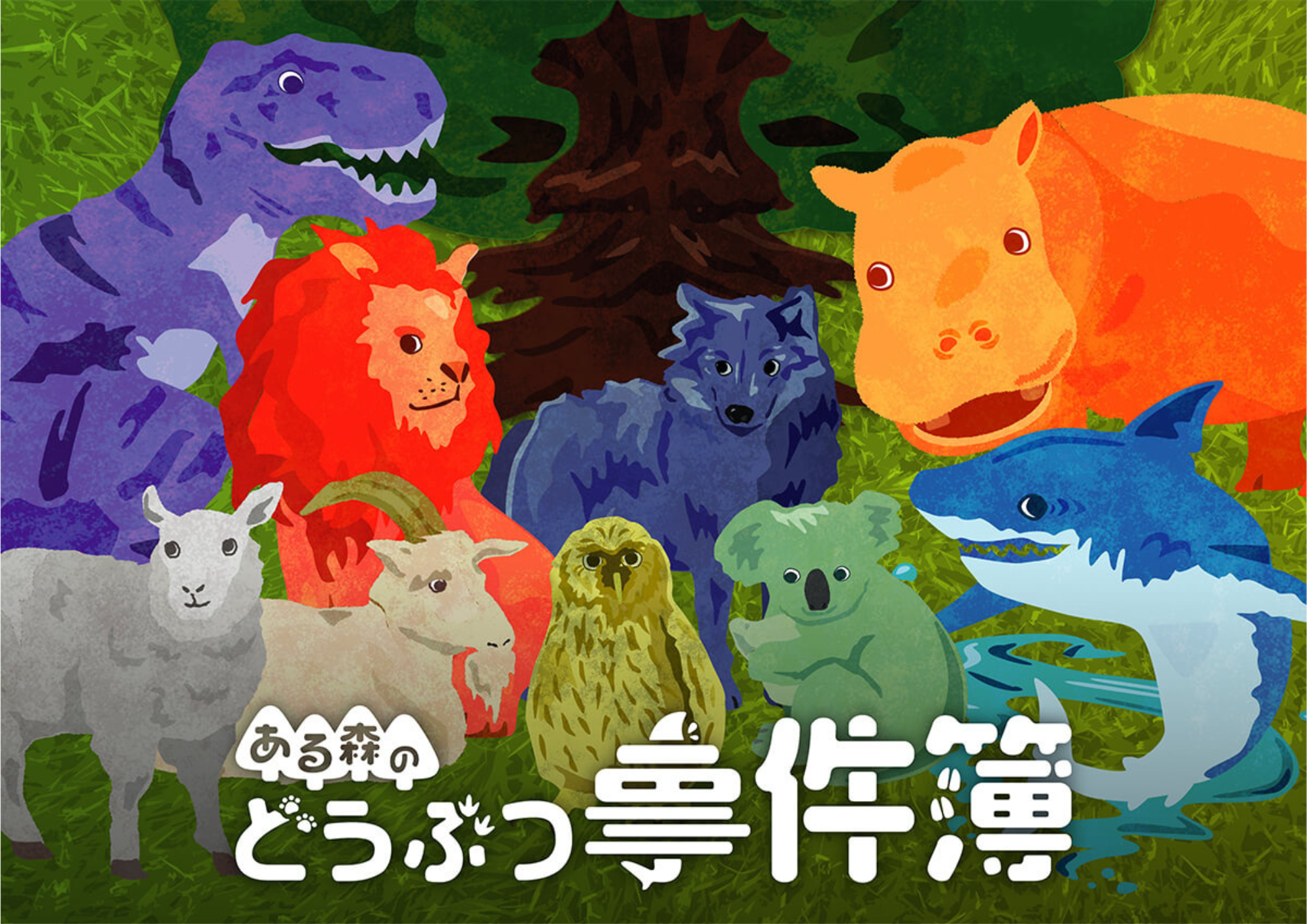 ある森のどうぶつ事件簿