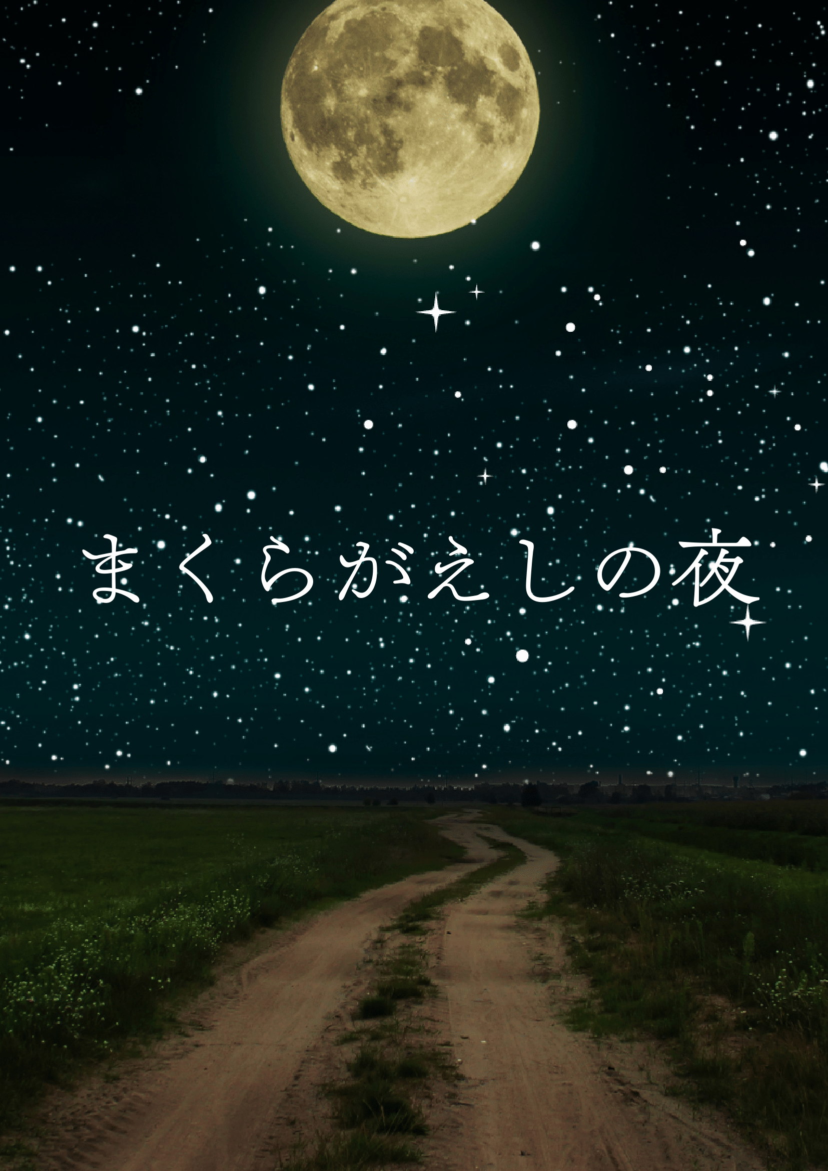 まくらがえしの夜