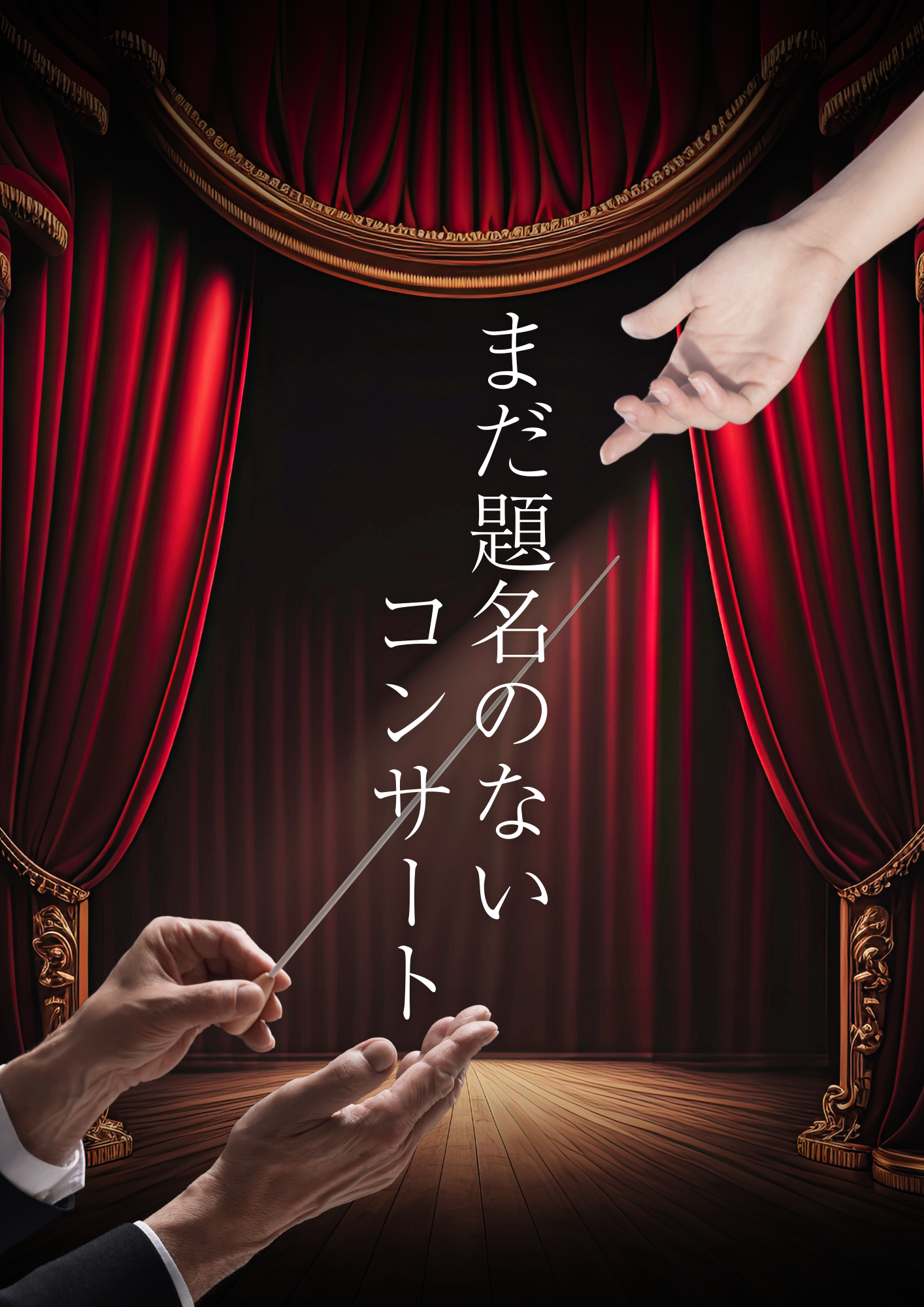 まだ題名のないコンサート