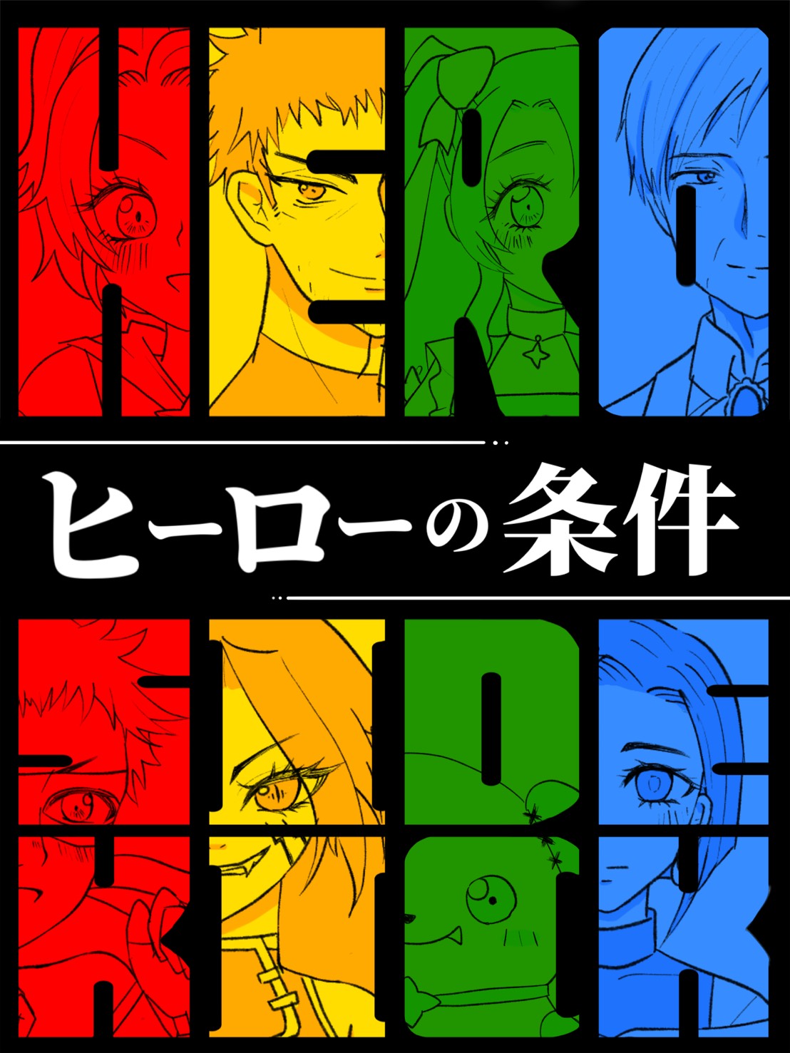 ヒーローの条件