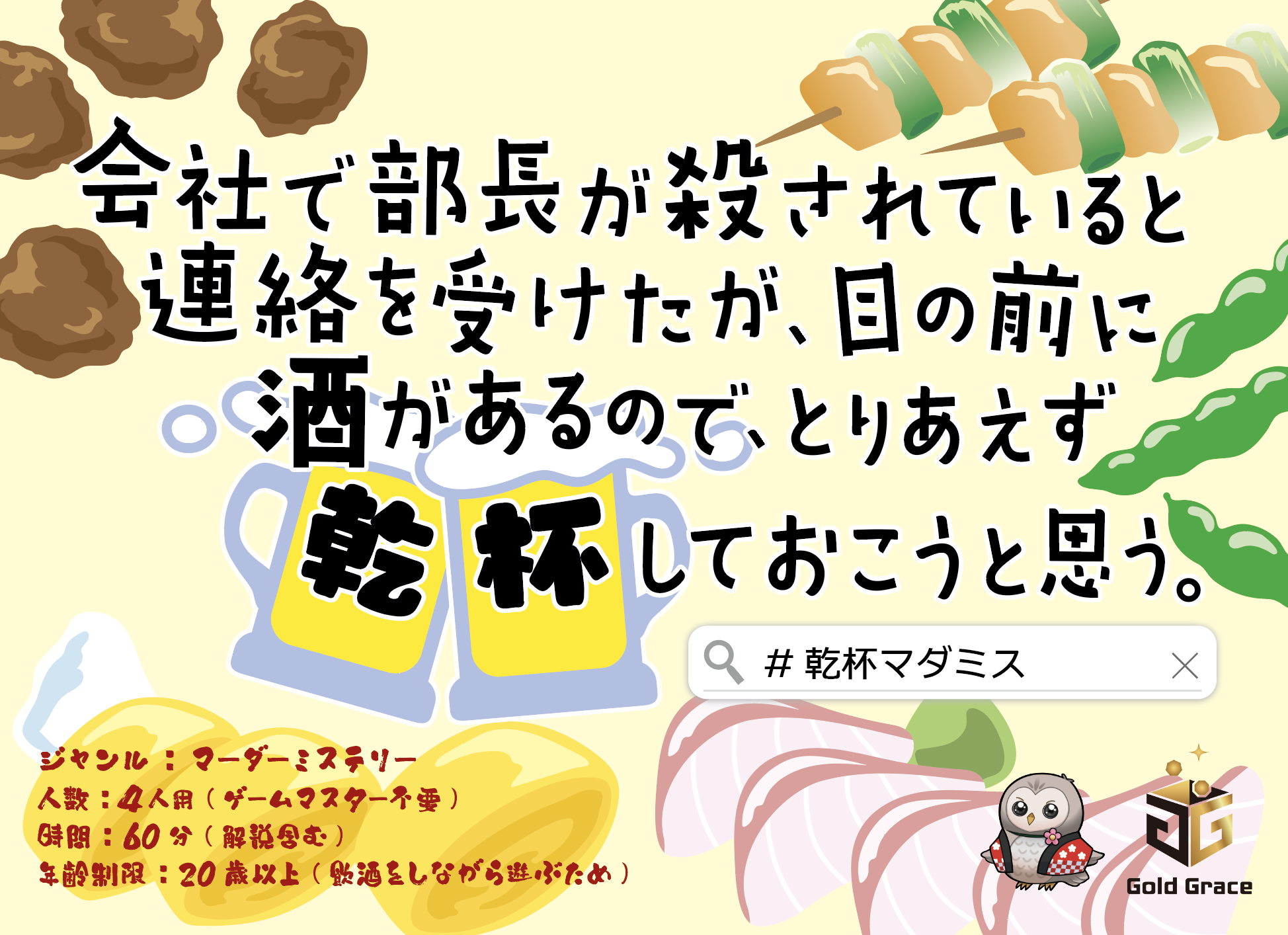 会社で部長が殺されていると連絡を受けたが、目の前に酒があるので、とりあえず乾杯しておこうと思う。