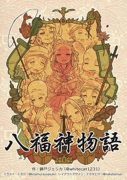 八福神物語