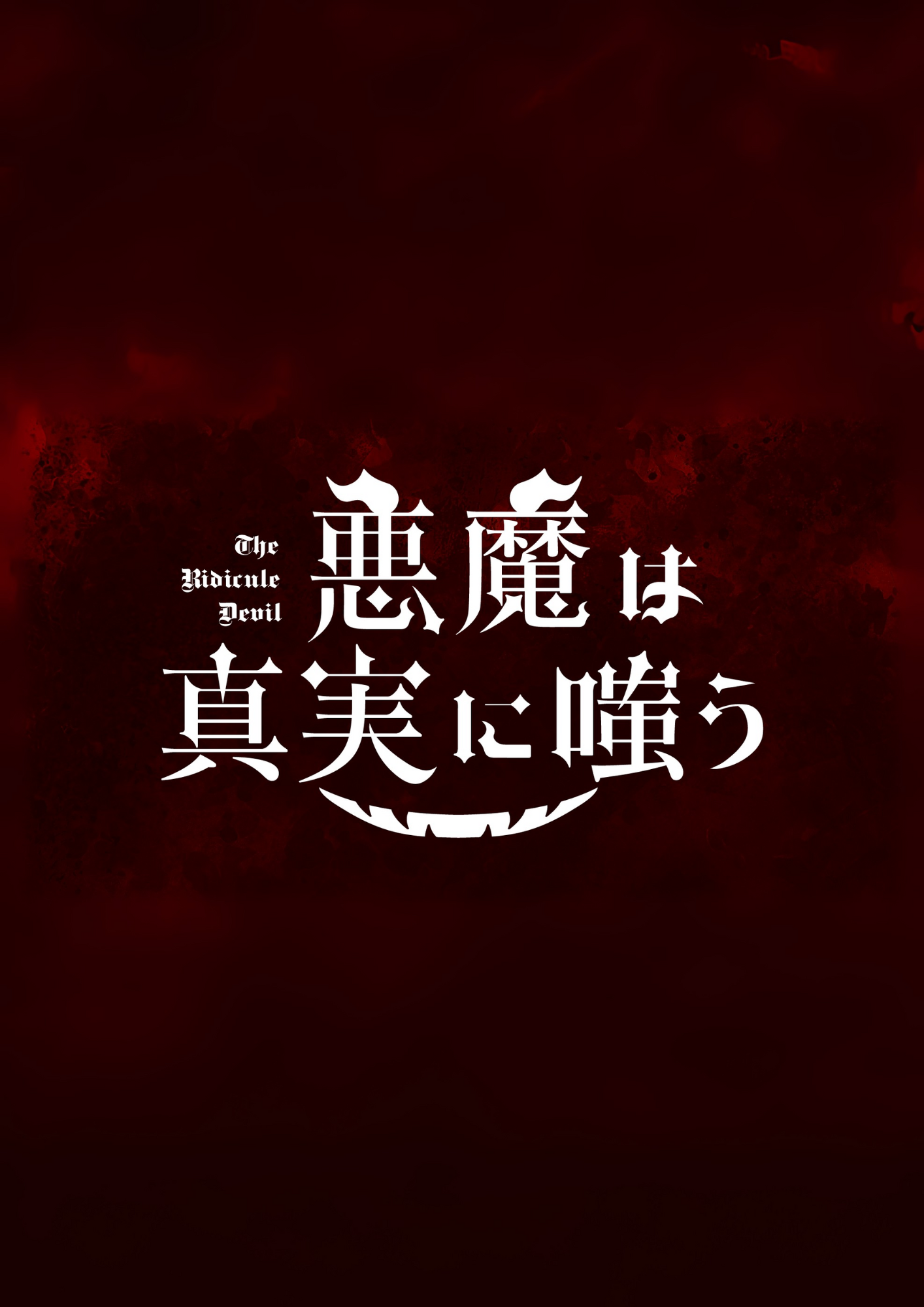 悪魔は真実に嗤う