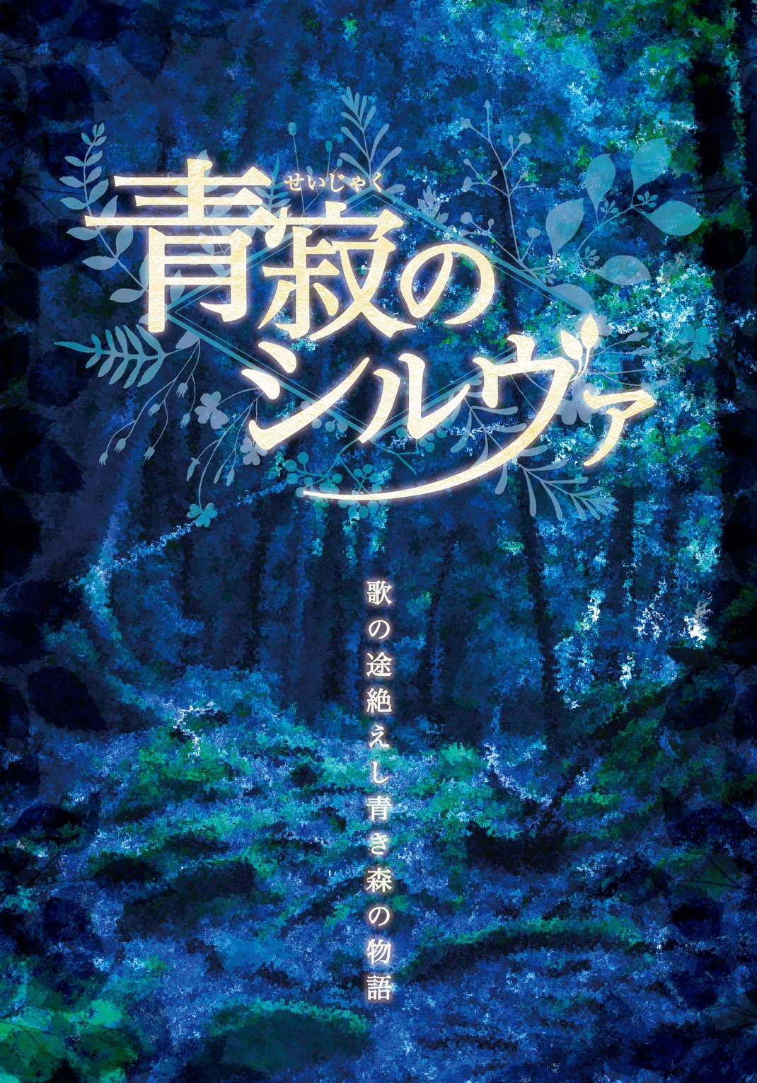 青寂のシルヴァ